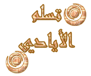 قــــــدائف الثلـــــــج 233898
